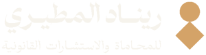 ريناد المطيري للمحاماة والاستشارات القانونية
