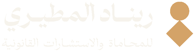 ريناد المطيري للمحاماة والاستشارات القانونية